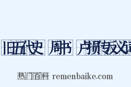 旧五代史·周书·卢损传反义词是什么意思的图片